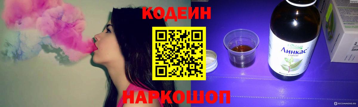 Кодеин Purple Drank Таганрог